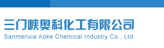 丹东彩吧联盟三门峡奥科化工有限公司
